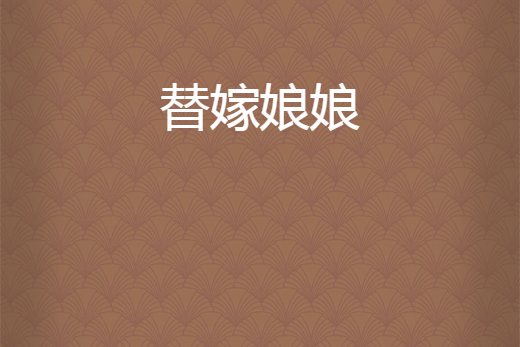替嫁娘娘 替嫁娘娘
