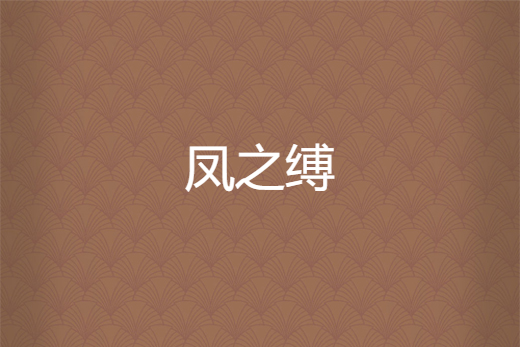鳳之縛
