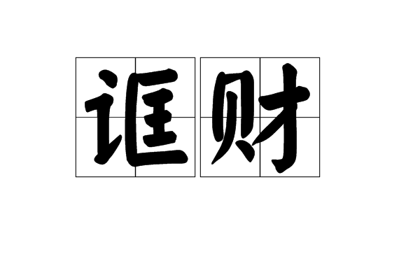誆財 誆財