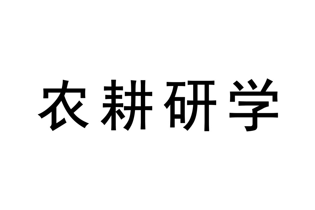 農耕研學 農耕研學