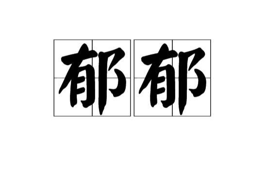 鬱郁(漢語詞語)