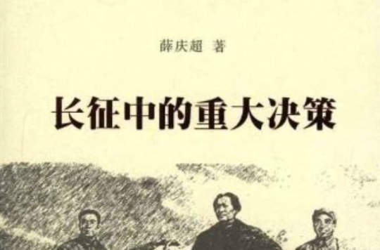 中國現代史論·第1卷：長征中的重大決策(長征中的重大決策)
