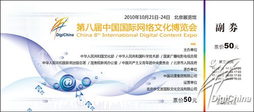 第八屆中國國際網路文化博覽會 票樣