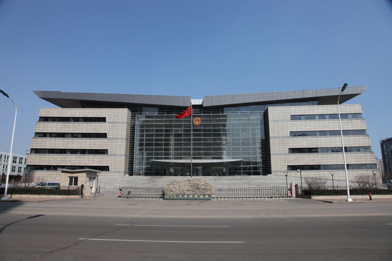 天津海事法院