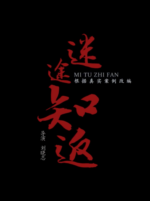 迷途知返(2017年劉曉志執導的微電影) 迷途知返(2017年劉曉志執導的微電影)