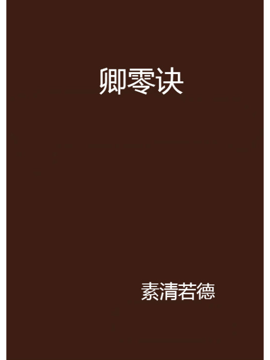 卿零訣 卿零訣