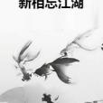 新相忘江湖 新相忘江湖