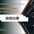 結構分冊 結構分冊