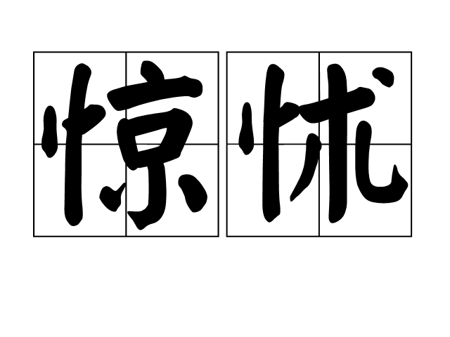 驚怵 驚怵