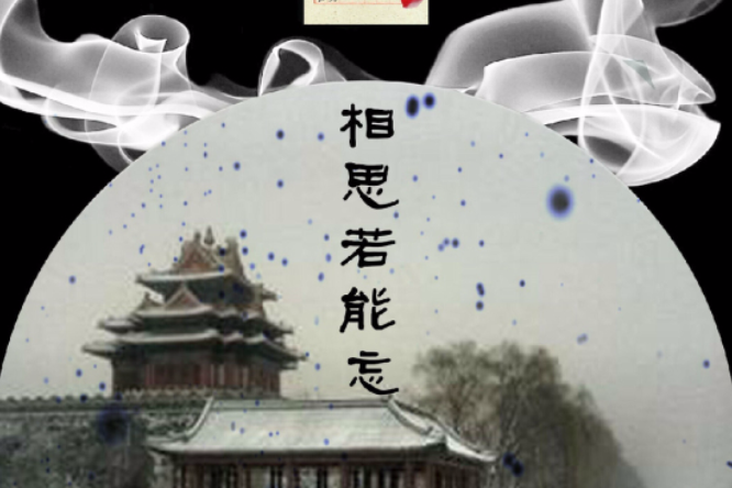 相思若能忘 相思若能忘