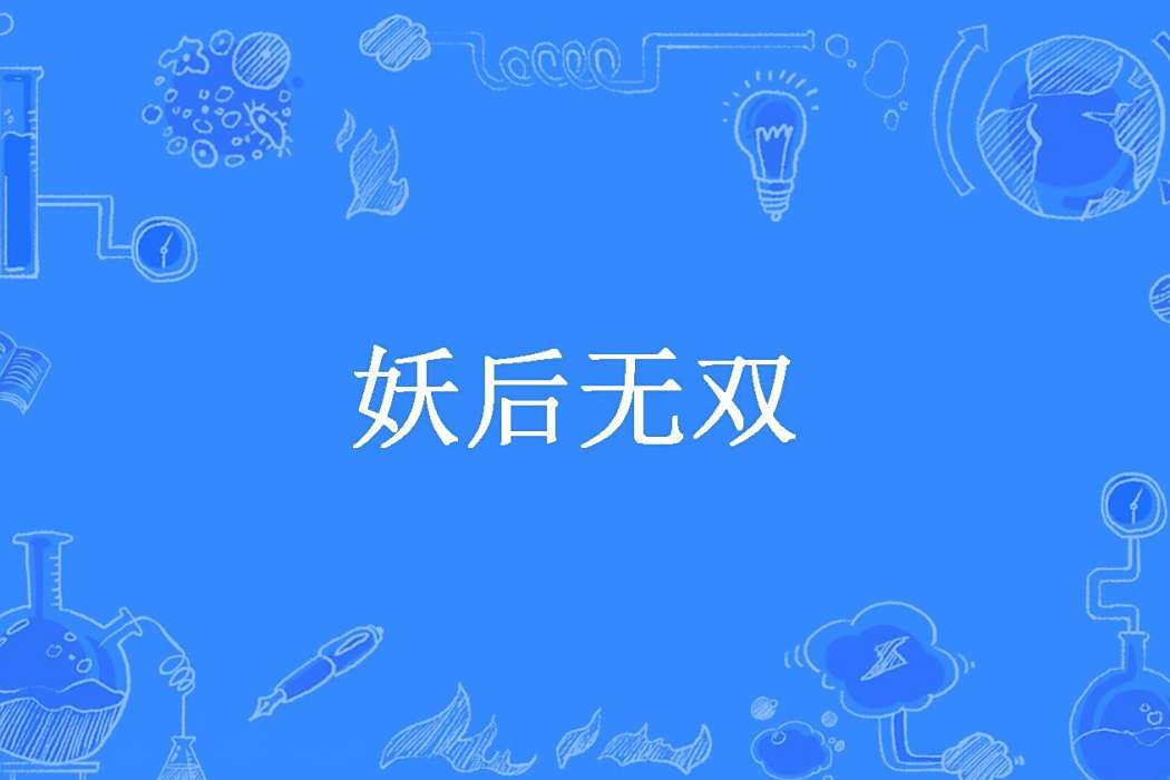 妖后無雙(百媚橫生所著小說)
