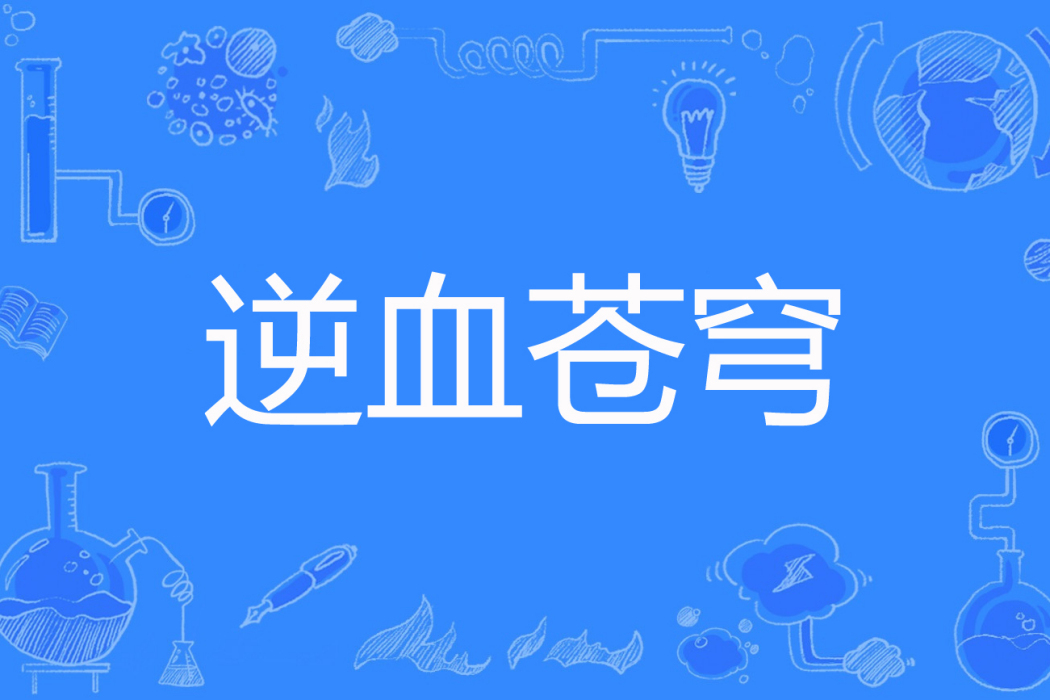 逆血蒼穹 逆血蒼穹