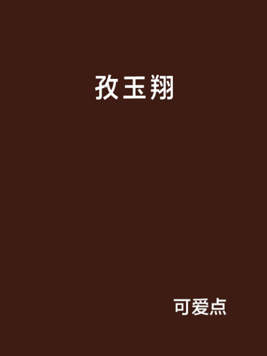 孜玉翔 孜玉翔