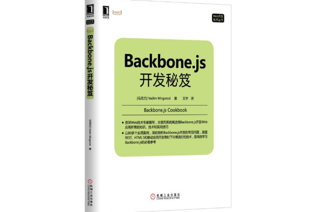 Backbone.js開發秘笈