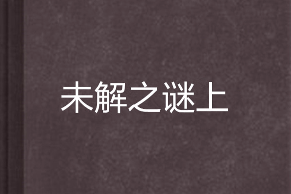未解之謎上 未解之謎上