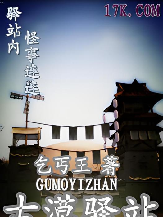 古漠驛站