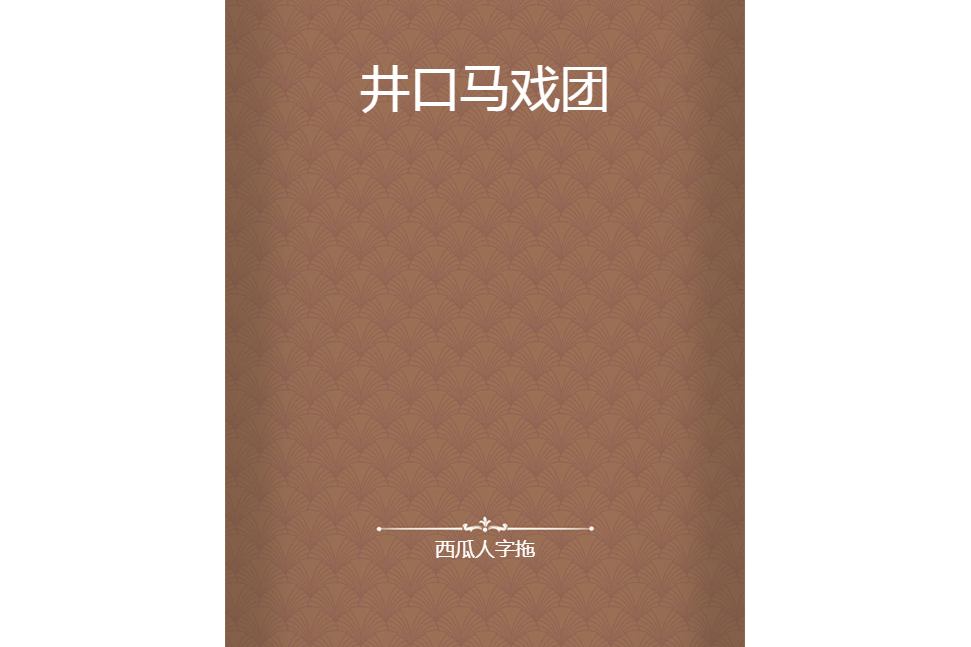 井口馬戲團 井口馬戲團