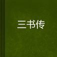三書傳
