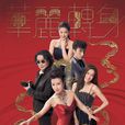 華麗轉身(2015年劉松仁、汪明荃主演電視劇) 華麗轉身(2015年劉松仁、汪明荃主演電視劇)