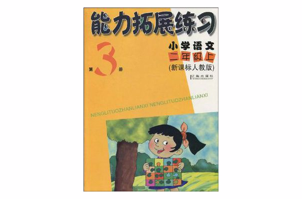 國小語文-二年級上第3冊-新課標語文S版-能力拓展練習