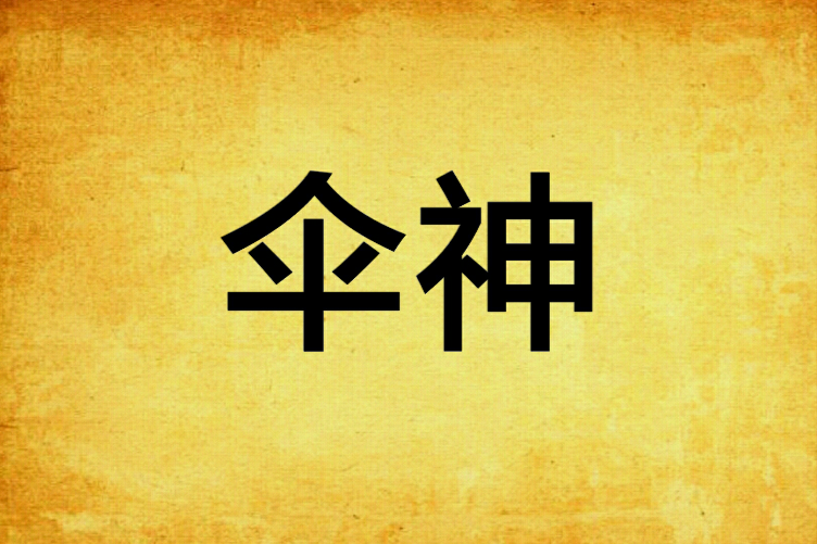 傘神 傘神