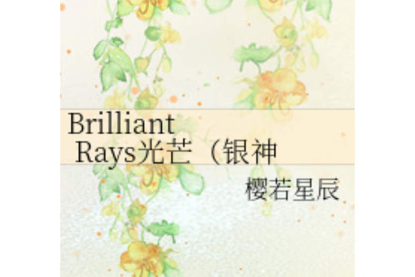 Brilliant Rays光芒 Brilliant Rays光芒