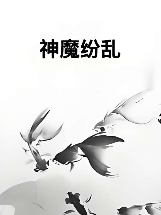 神魔紛亂 神魔紛亂