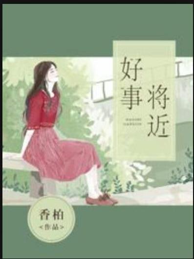 好事將近(香柏創作的都市言情小說) 好事將近(香柏創作的都市言情小說)