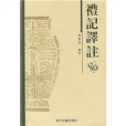 禮記譯註 禮記譯註