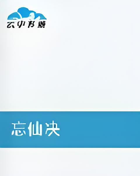 忘仙決