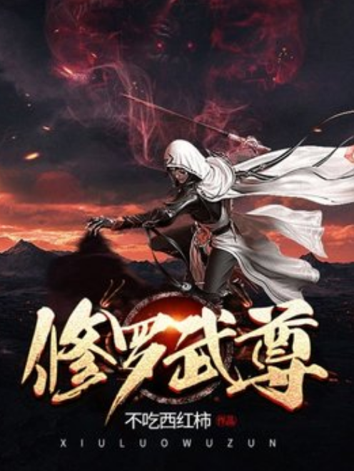 修羅武尊(不吃西紅柿所著小說) 修羅武尊(不吃西紅柿所著小說)