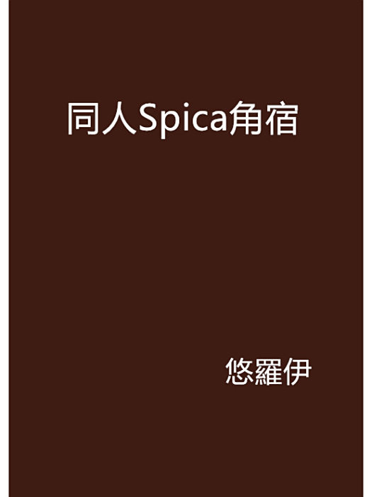 同人Spica角宿 同人Spica角宿