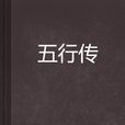五行傳 五行傳