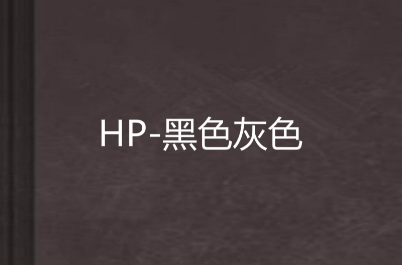 HP-黑色灰色