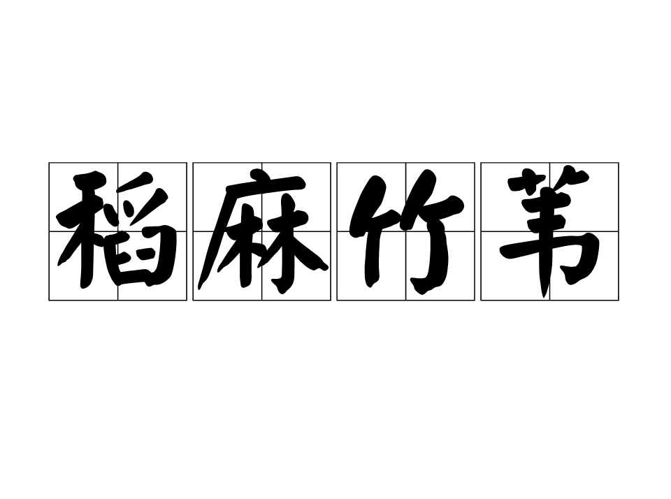 稻麻竹葦(中國漢語成語)