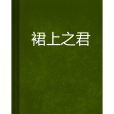 裙上之君 裙上之君