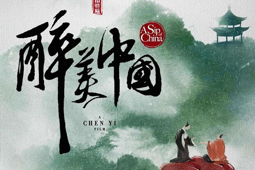 醉美中國(中國大陸2020年12月31日陳怡導演的紀錄片) 醉美中國(中國大陸2020年12月31日陳怡導演的紀錄片)
