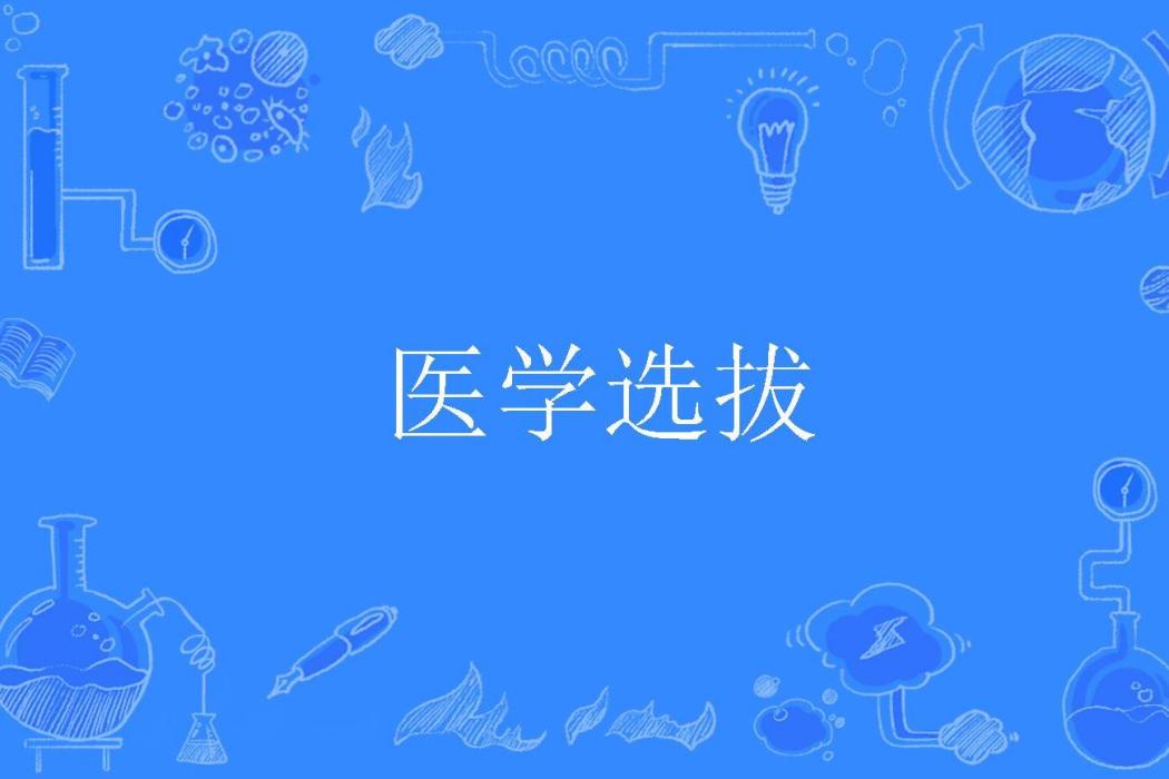 醫學選拔 醫學選拔