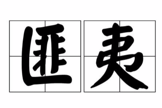 匪夷 匪夷