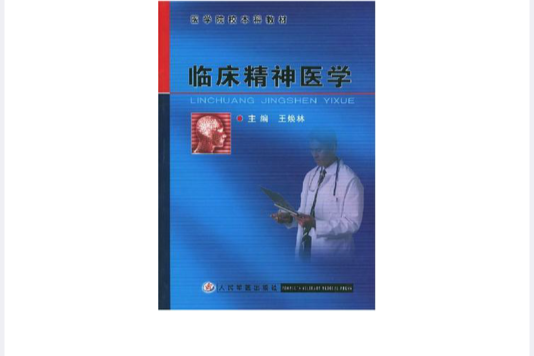 臨床精神醫學 臨床精神醫學