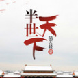 半世天下 半世天下