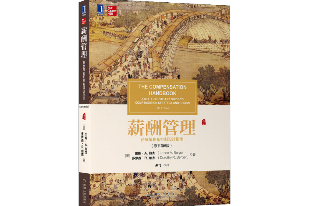 薪酬管理(2021年機械工業出版社出版的圖書) 薪酬管理(2021年機械工業出版社出版的圖書)