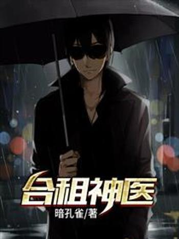 合租神醫 合租神醫