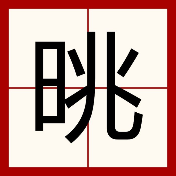 晀 晀