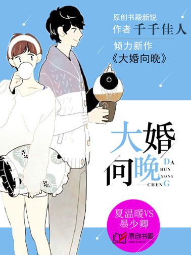 大婚向晚 大婚向晚