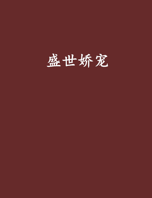 盛世嬌寵(百歲作品) 盛世嬌寵(百歲作品)
