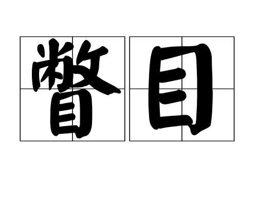 瞥目 瞥目