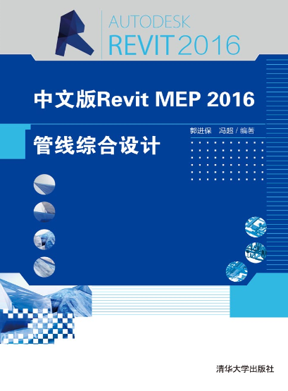 中文版Revit MEP 2016管線綜合設計