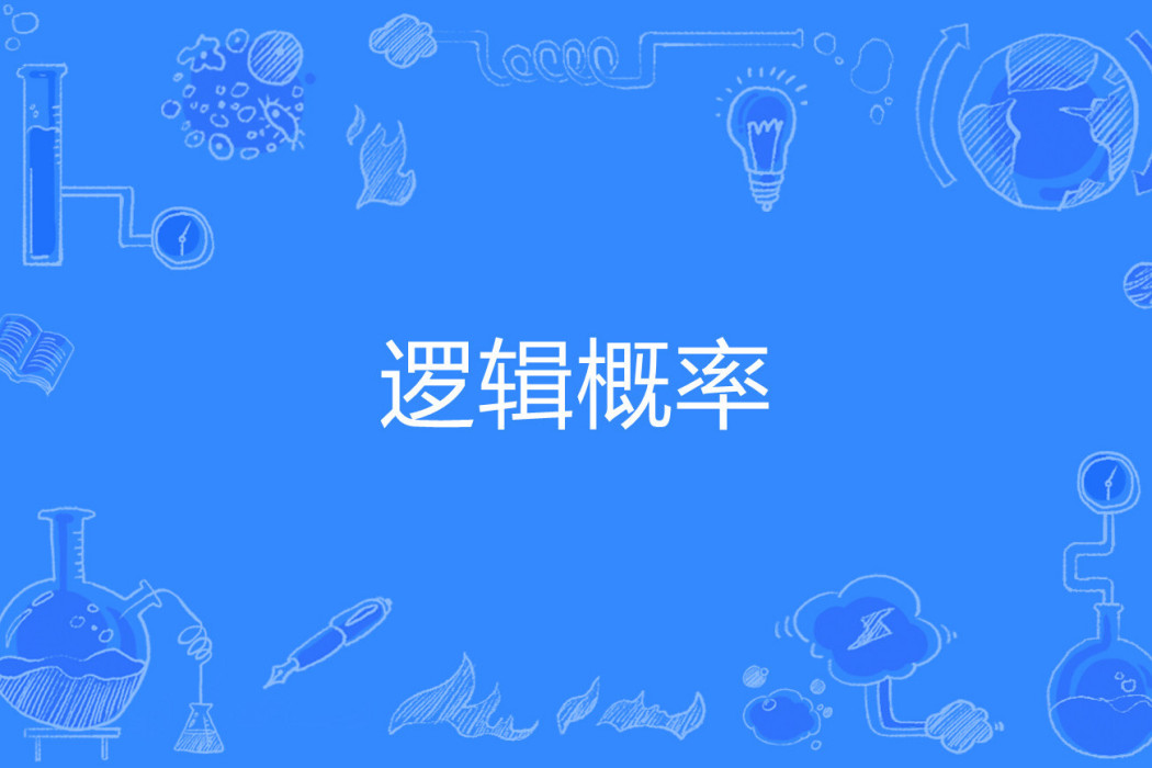 邏輯機率 邏輯機率