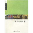 著名品牌故事 著名品牌故事